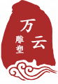 山东万云雕塑工程有限公司